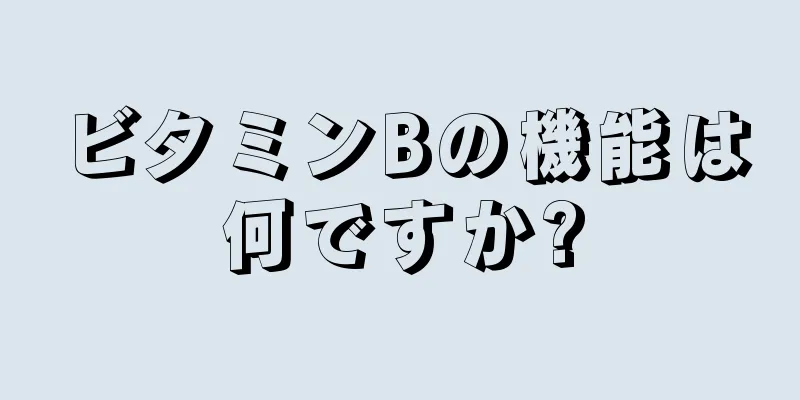 ビタミンBの機能は何ですか?