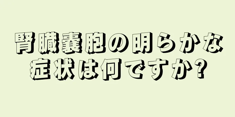 腎臓嚢胞の明らかな症状は何ですか?