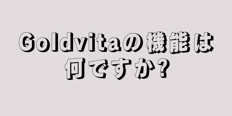 Goldvitaの機能は何ですか?