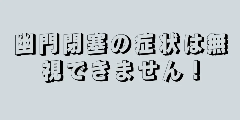 幽門閉塞の症状は無視できません！