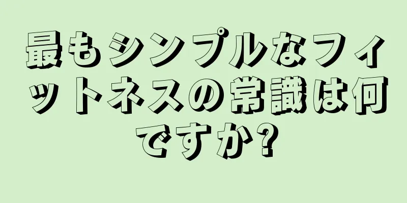 最もシンプルなフィットネスの常識は何ですか?