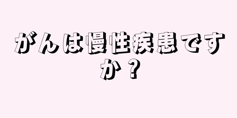 がんは慢性疾患ですか？