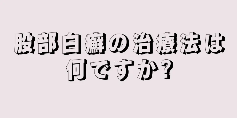 股部白癬の治療法は何ですか?