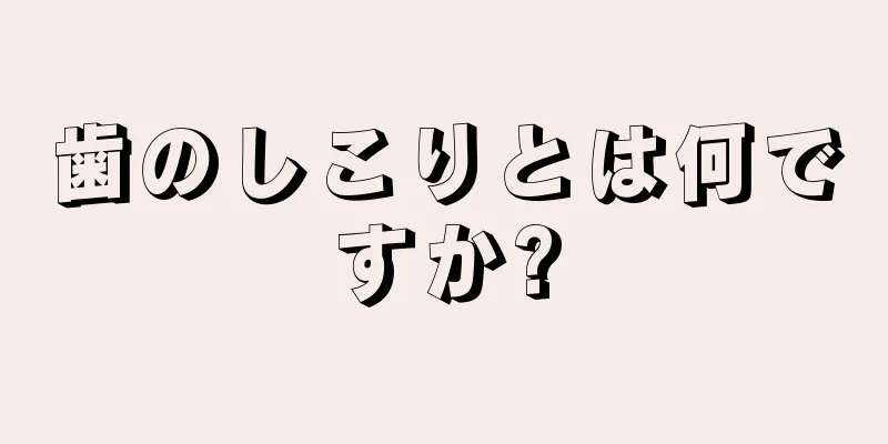 歯のしこりとは何ですか?