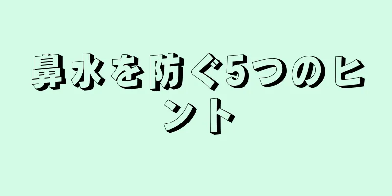 鼻水を防ぐ5つのヒント