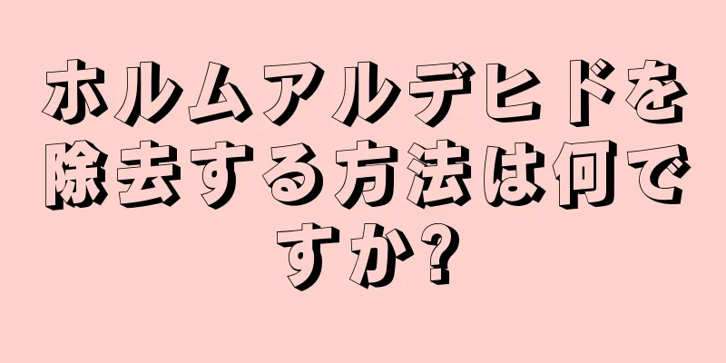 ホルムアルデヒドを除去する方法は何ですか?