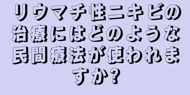 リウマチ性ニキビの治療にはどのような民間療法が使われますか?