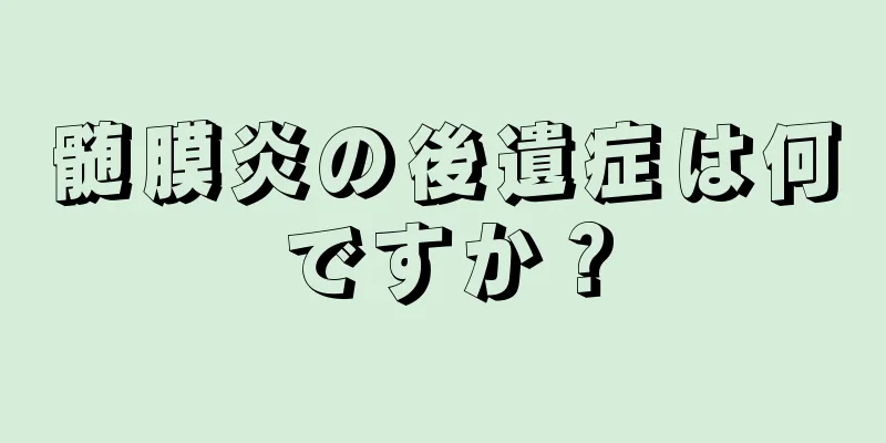 髄膜炎の後遺症は何ですか？