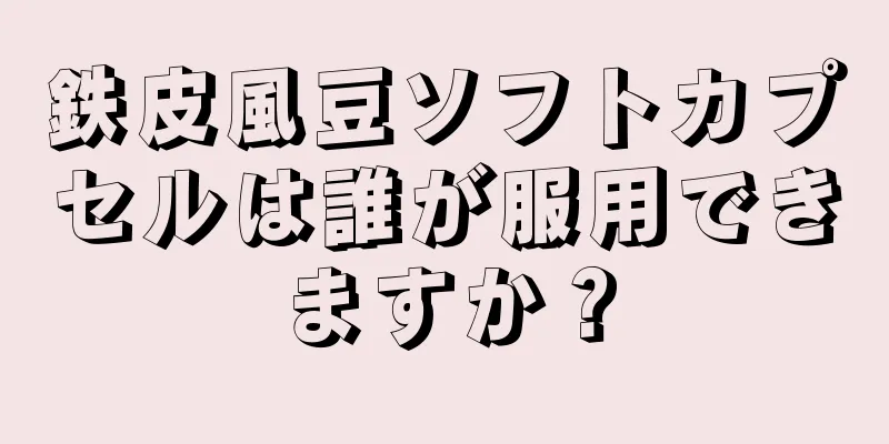 鉄皮風豆ソフトカプセルは誰が服用できますか？