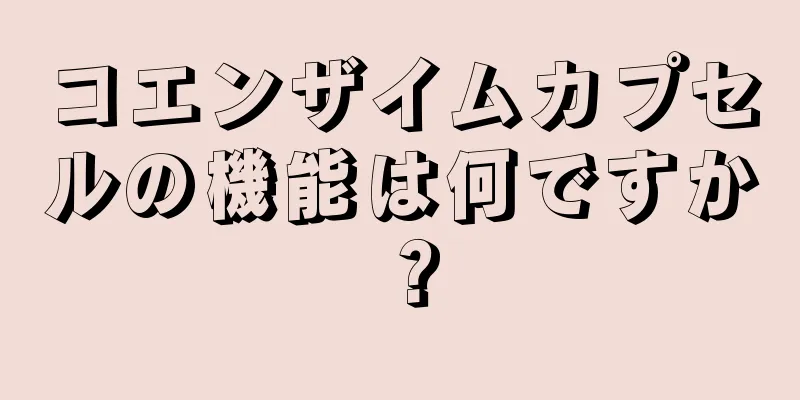 コエンザイムカプセルの機能は何ですか？