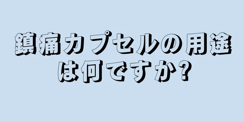 鎮痛カプセルの用途は何ですか?