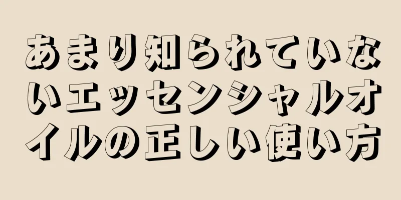 あまり知られていないエッセンシャルオイルの正しい使い方