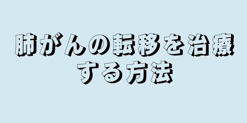 肺がんの転移を治療する方法