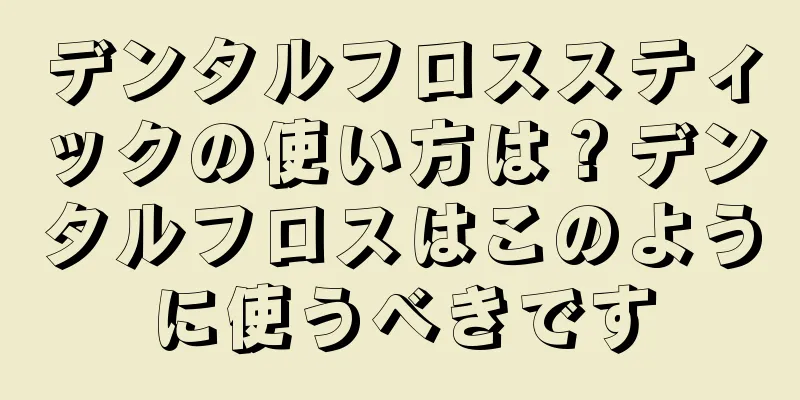 デンタルフロススティックの使い方は？デンタルフロスはこのように使うべきです