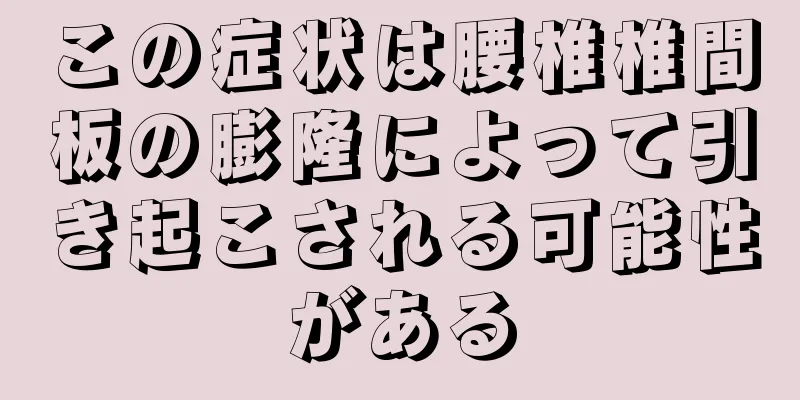 この症状は腰椎椎間板の膨隆によって引き起こされる可能性がある