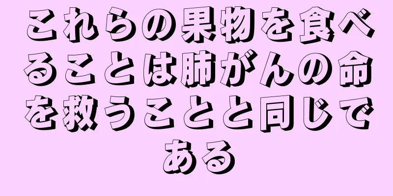 これらの果物を食べることは肺がんの命を救うことと同じである