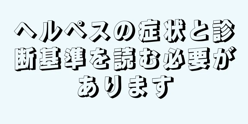 ヘルペスの症状と診断基準を読む必要があります