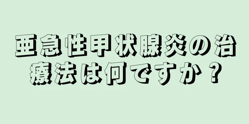 亜急性甲状腺炎の治療法は何ですか？