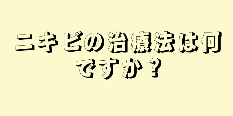 ニキビの治療法は何ですか？