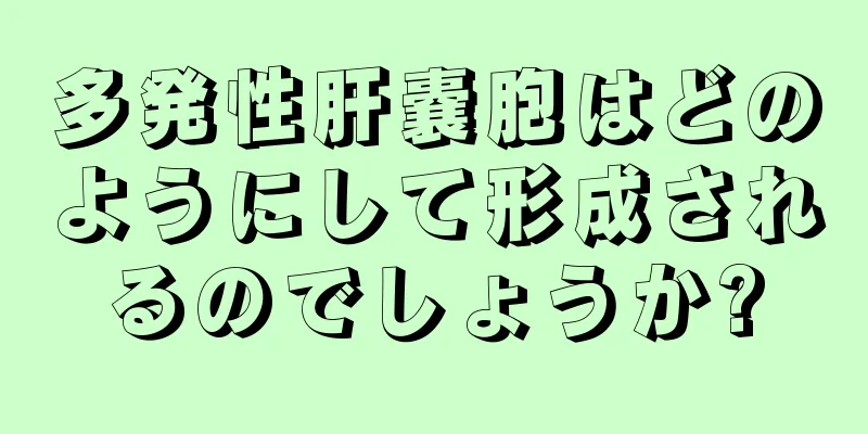 多発性肝嚢胞はどのようにして形成されるのでしょうか?