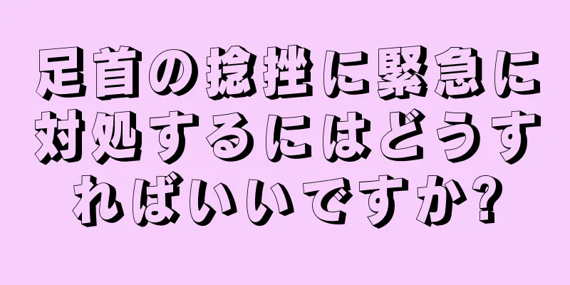 足首の捻挫に緊急に対処するにはどうすればいいですか?