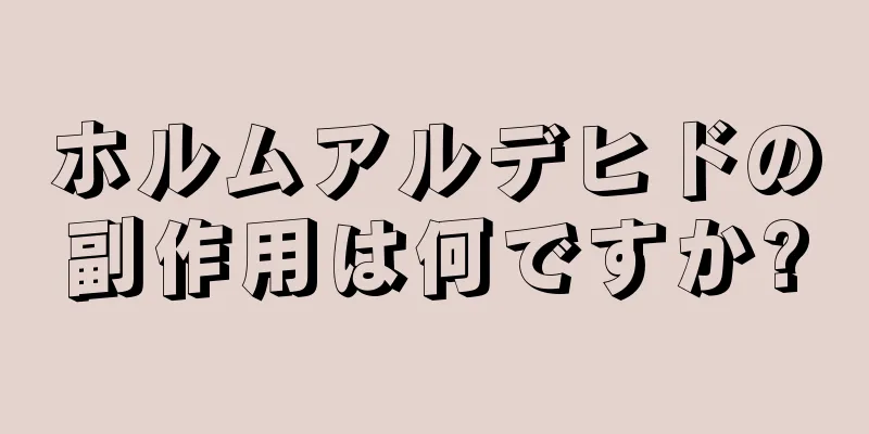 ホルムアルデヒドの副作用は何ですか?