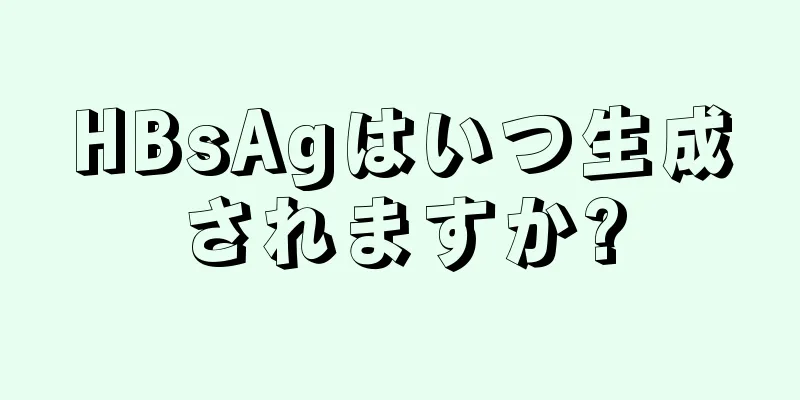 HBsAgはいつ生成されますか?