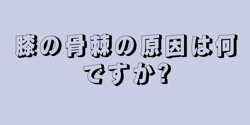 膝の骨棘の原因は何ですか?