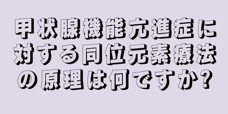 甲状腺機能亢進症に対する同位元素療法の原理は何ですか?