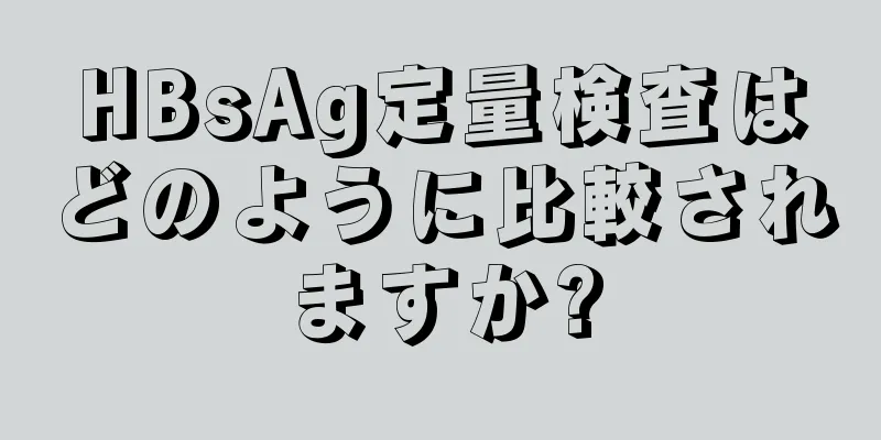 HBsAg定量検査はどのように比較されますか?