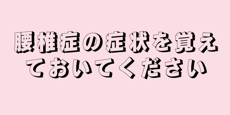 腰椎症の症状を覚えておいてください