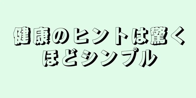 健康のヒントは驚くほどシンプル