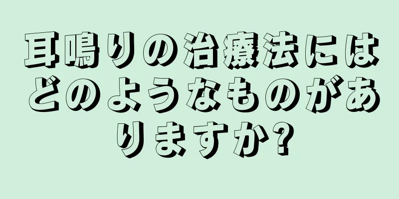 耳鳴りの治療法にはどのようなものがありますか?