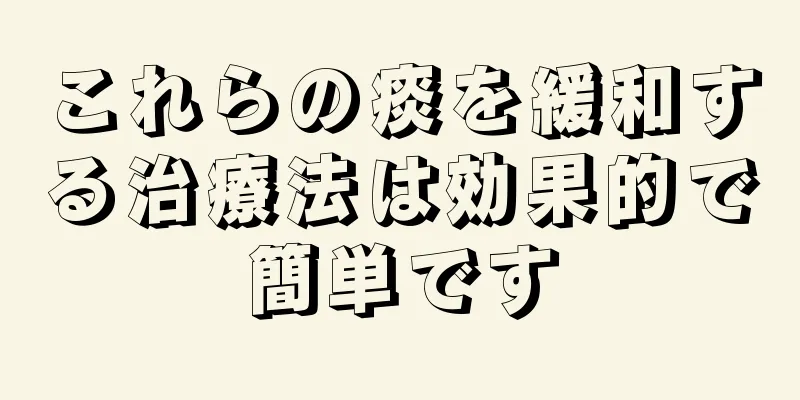 これらの痰を緩和する治療法は効果的で簡単です