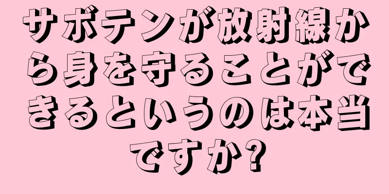 サボテンが放射線から身を守ることができるというのは本当ですか?