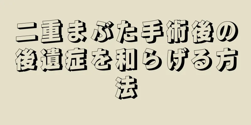 二重まぶた手術後の後遺症を和らげる方法