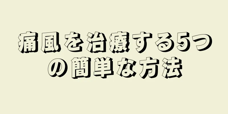 痛風を治療する5つの簡単な方法