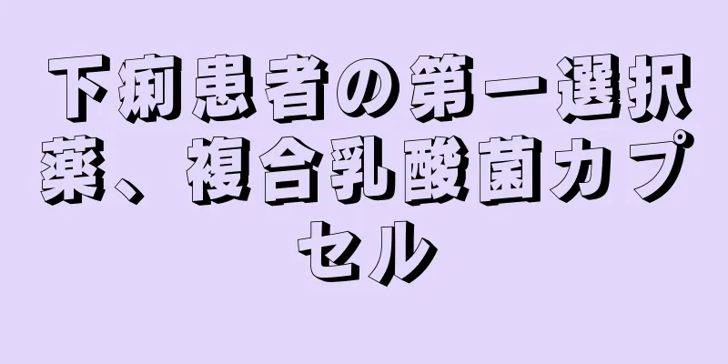 下痢患者の第一選択薬、複合乳酸菌カプセル