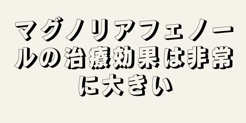 マグノリアフェノールの治療効果は非常に大きい