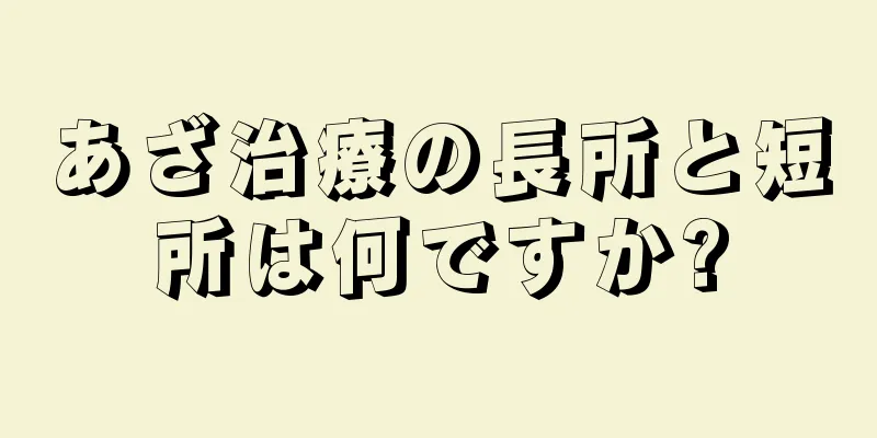 あざ治療の長所と短所は何ですか?