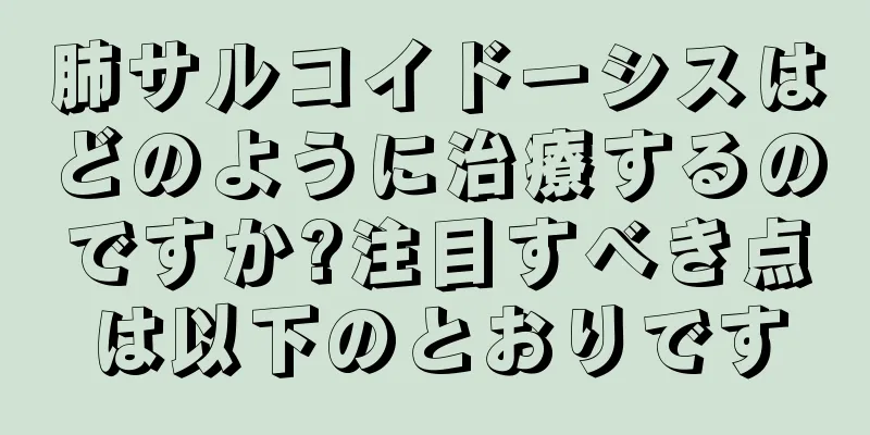 肺サルコイドーシスはどのように治療するのですか?注目すべき点は以下のとおりです