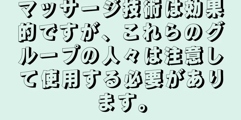 マッサージ技術は効果的ですが、これらのグループの人々は注意して使用する必要があります。