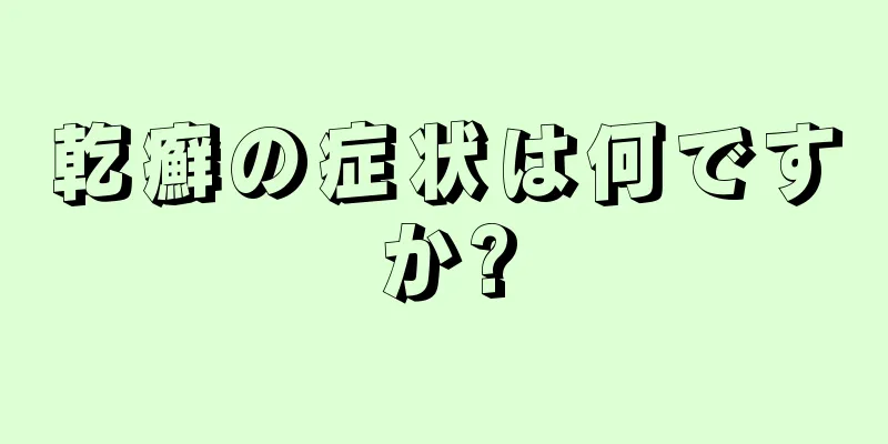 乾癬の症状は何ですか?