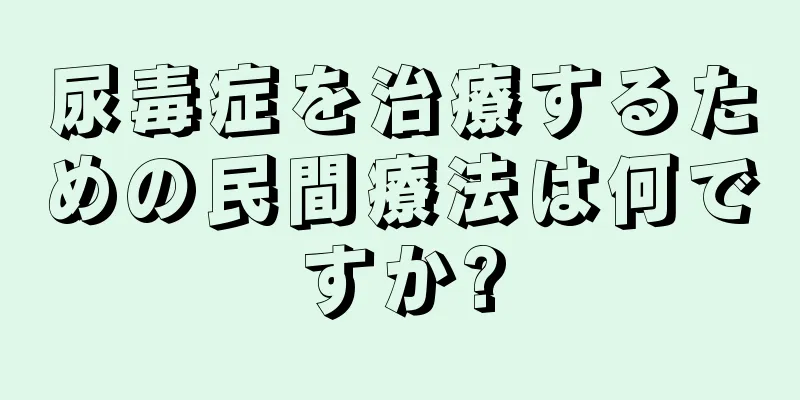 尿毒症を治療するための民間療法は何ですか?