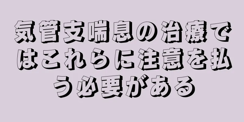 気管支喘息の治療ではこれらに注意を払う必要がある