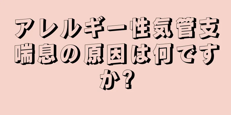 アレルギー性気管支喘息の原因は何ですか?