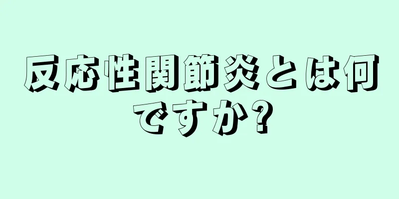 反応性関節炎とは何ですか?