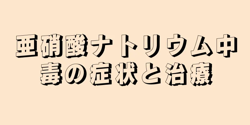 亜硝酸ナトリウム中毒の症状と治療