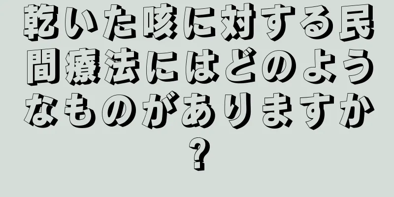 乾いた咳に対する民間療法にはどのようなものがありますか?