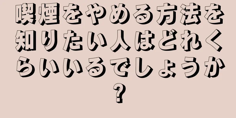 喫煙をやめる方法を知りたい人はどれくらいいるでしょうか?